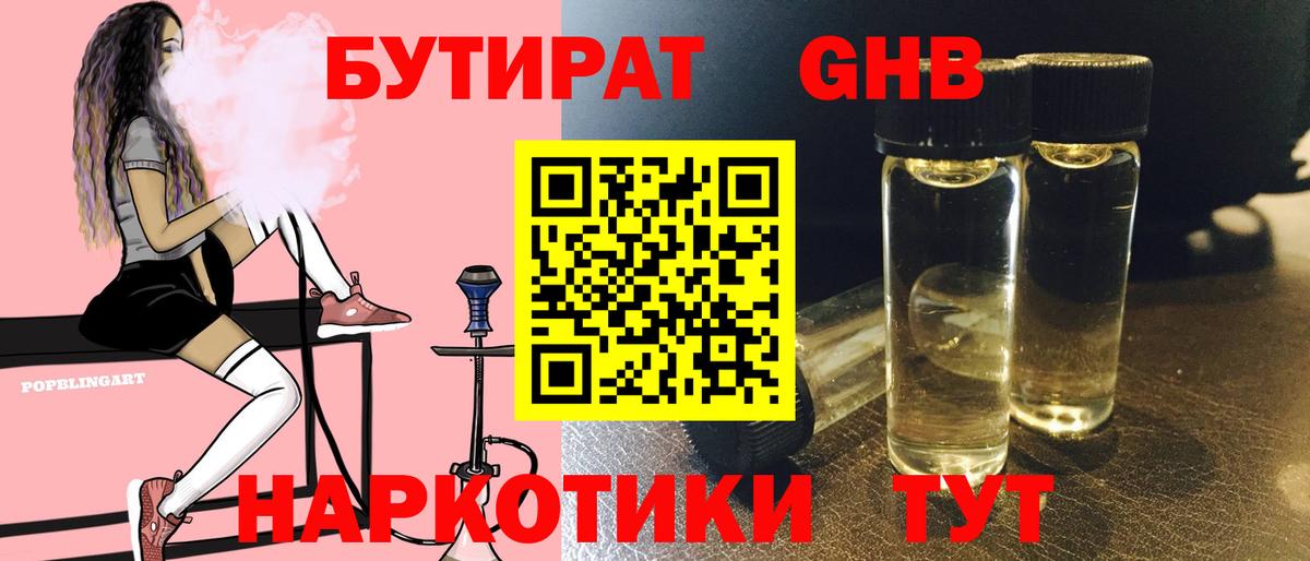 БУТИРАТ GHB  Вход с VPN  Россошь 